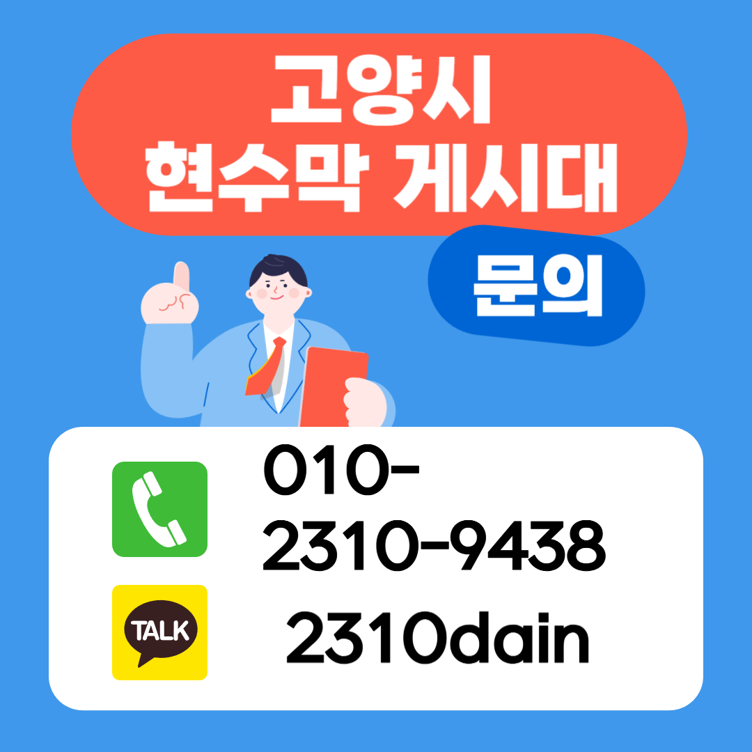 일산지정게시대진행문의.png