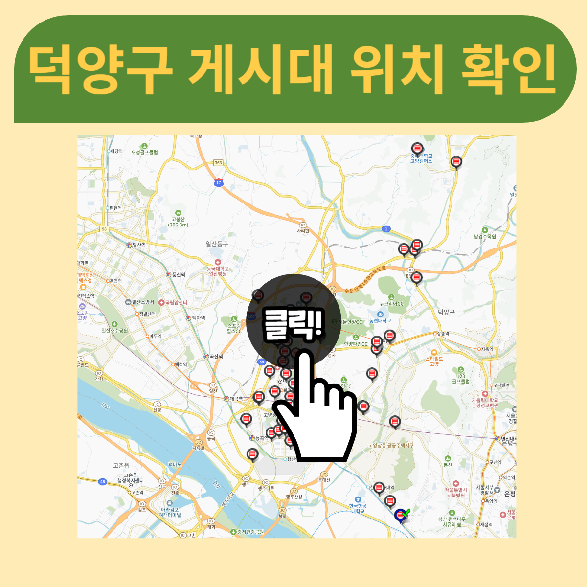 일산덕양구게시대위치확인.png